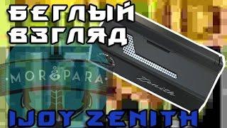 МОРЕ ПАРА - Беглый взгляд на iJoy Zenith