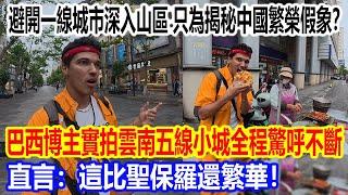 專門避開一線城市深入山區，只為揭秘中國繁榮假象？巴西博主實拍雲南五線小城全程驚呼不斷！直言：這比聖保羅還繁華