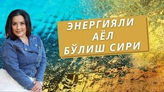 Энергияли аёл бўлиш сирларини билишни истайсизми?