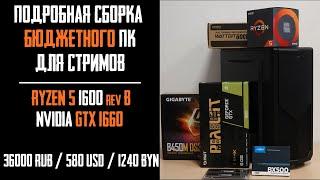 Подробная сборка ПК для стримера CS GO. Оптимальный, игровой за 36k. Ryzen 5 1600, GTX 1660, 16 Gb.