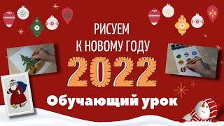 НОВОГОДНИЙ РИСУНОК. Как нарисовать ПОДАРКИ, ИГРУШКИ, ЕЛКУ, ДЕДА МОРОЗА, ТИГРА. Обучающий урок