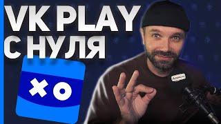 КАК НАЧАТЬ СТРИМИТЬ на VK PLAY LIVE 2024 — баллы канала, чатбот, подписки