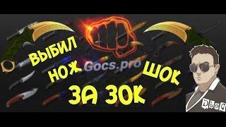 ШОК!!! ВЫБИЛ НОЖ за 23000рублей на сайте GOCS PRO