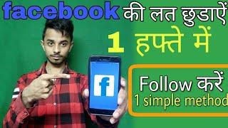 HOW TO GET RID OF FACEBOOK ADDICTION | MECH TECH RAMAN