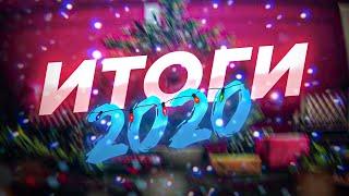 ИТОГИ 2020 ГОДА | ВСЕХ С НОВЫМ 2021 ГОДОМ ! | ENDRSKEK