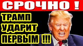 ТРАМП УДАРИТ ПО КИТАЮ И ЕВРОПЕ! Угроза нового экономического кризиса. Что изменится в США и ЕС