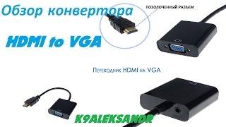 Обзор конвертера (переходника) HDMI to VGA