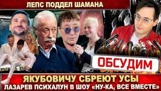 Якубович сбреет усы? Лазарев ушёл из шоу «Ну-ка, все вместе». Лепс поддел Шамана