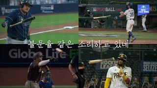 불문율은 개뿔! 가을 빠던 풍년! '꼰대문화' 를 거부하는 MLB의 젊은 피들!!