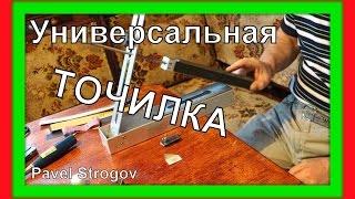 УНИВЕРСАЛЬНАЯ ТОЧИЛКА СТРОГОВА для ножей.  Super sharpener for knives