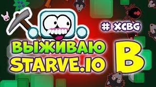 STARVE.IO - КАК ИГРАТЬ НОВИЧКУ, ГАЙД. Я НАУЧИЛСЯ!