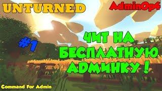 ЧИТ/HACK Unturned v0.4 ВЗЛОМ АДМИНКИ ЛЮБОГО СЕРВЕРА В UNTURNED [Multiplayer]