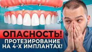 ВСЕ НА 4-х: ДОРОГОСТОЯЩАЯ ОШИБКА ИЛИ РЕВОЛЮЦИОННОЕ ПРОТЕЗИРОВАНИЕ?