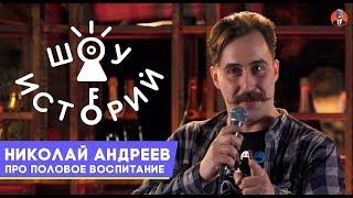 Николай Андреев - Про половое воспитание [Шоу Историй]