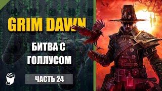 Grim Dawn прохождение #24, Пещера Пропавших, Битва с Голлусом, Убиваем Кадавра