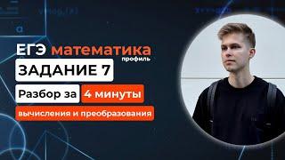 Задание 7. ЕГЭ математика 2025 профиль. Новый разбор за 4 минуты! Вычисления из демоверсии ЕГЭ 2025