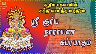 SUNDAY SPL | VERY POWERFUL SOORYA NARAYANA SUPRABHATHAM | NAVAGRAHAM | SURIYANARKOVIL | BAKTHIPADAL