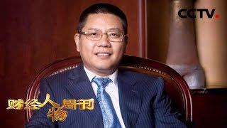 《财经人物周刊》王均金 要做“百年老店” 20190617 | CCTV财经