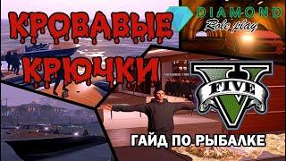 РЫБАЛКА. КРОВАВЫЕ КРЮЧКИ НА DIAMOND RP GTA 5. ГАЙД НА РЫБАЛКУ НА ПРОЕКТЕ ДАЙМОНД РП ГТА 5.