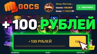 GOCS - ПРОМОКОД НА 100 РУБЛЕЙ + ПРОМОКОД НА БАРАБАН БОНУСОВ НА ГОКС4 ПРО! GOCS5 PRO ПРОВЕРКА САЙТА!