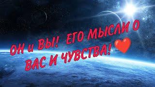 ОН И ВЫ‼️ЕГО МЫСЛИ О ВАС И ЧУВСТВА ️ Таро расклад #таро #гадание #егомысли