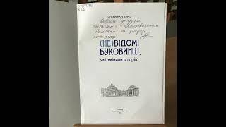 Карпенко Олена. (Не)відомі буковинці, які змінили історію : анонс / підгот. Ю. Боганюк ;