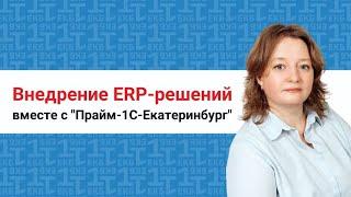 Внедрение ERP-решений. Планы и этапы внедрения. Сотрудничество с компанией "Прайм-1С-Екатеринбург"