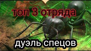 the ants underground kingdom топ 3 отряда на стрелков в дуэли спец муравьев