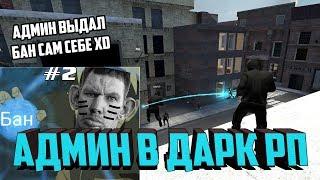 АДМИН ДАРК РП #2 ОТПРАВИЛ САМ СЕБЯ В БАН | Garry's mod (Gmod) - Dark RP