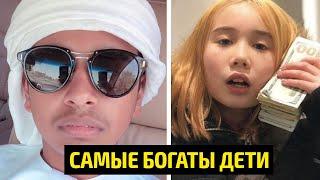 Самые богатые дети в Мире
