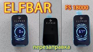 ELFBAR FS18000. ЕльфБар ФС18000. Перезаправка. Сброс счетчика.