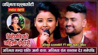 अस्मिता भन्दा शक्ति झनै कडा शक्तिले बाल बच्चा माग्दा लजाईन Asmita DC, Shakti Kumar Godar Live Dohori