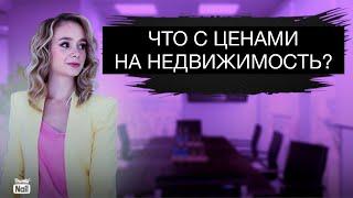 Что происходит на рынке недвижимости в России? Падают ли цены на квартиры?