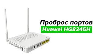 Проброс портов модеме Huawei HG8245H Промсвязь | port forwarding