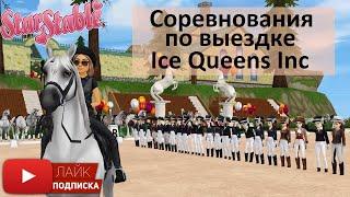 Соревнования по выездке в клубе Ice Queens Inc | игра Star Stable Online