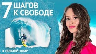 Прямой Эфир, Который Изменит Вашу Жизнь! 7 Шагов К Финансовой Свободе