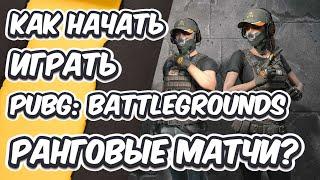 КАК ИГРАТЬ В РАНГОВЫЕ МАТЧИ В 2024 КУПИТЬ PUBG PLUS +  КАК СОЗДАТЬ КАСТОМКИ В PUBG: BATTLEGROUNDS