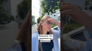 Пожалела что переехала из Норвегии