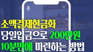 휴대폰 소액결제현금화 10분만에 마련한 방법