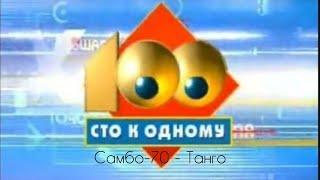 Сто к одному (РТР, 08.06.2002). Самбо-70 - Танго