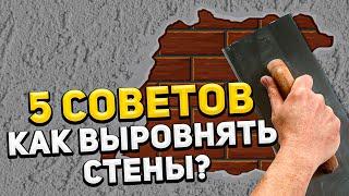 Как убрать неровности стен??? ТОП-5 СОВЕТОВ