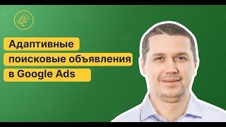  Адаптивные поисковые объявления - Ваш успех в Google Ads