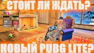 СТОИТ ЛИ ЖДАТЬ НОВЫЙ PUBG LITE? РАННЯЯ АЛЬФА ПИРАТСКОЙ ВЕРСИИ ПУБГ ЛАЙТА ОТ ОДНОГО РАЗРАБОТЧИКА