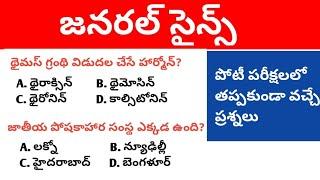 General Science Most Important Bits in Telugu । Most Important General Science Mcqs in Telugu