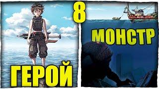 Затопленный мир КИШИТ МОНСТРАМИ, задача героя ВЫЖИТЬ! [8]