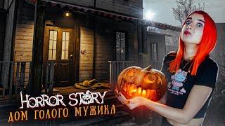 У МЕНЯ ПРОПАЛИ ДРУЗЬЯ ► Horror Story Hallowseed #1