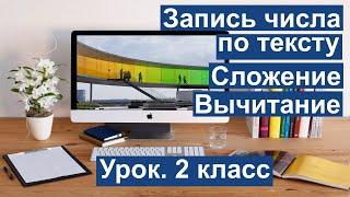 Урок. Запись числа по тексту. Сложение и вычитание. Математика 2 класс. #учусьсам