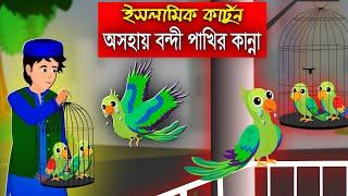 অসহায় বন্দী পাখির কান্না।। Bangla Islamic Cartoon।।  Abu Bakkor Story।। Islamic Moral Story।।