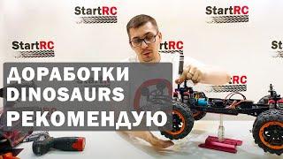 Доработки Remo Hobby Dinosaurs Master. Что рекомендую сделать перед первым запуском модели.