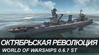 World of Warships: Линкор «Октябрьская революция»